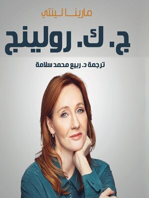 cover image of ج. ك. رولينج